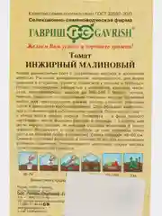 Семена томат Инжирный малиновый Гавриш
