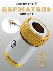 Держатель для бит, магнитный, адаптер для шуруповерта, насадка для биты
