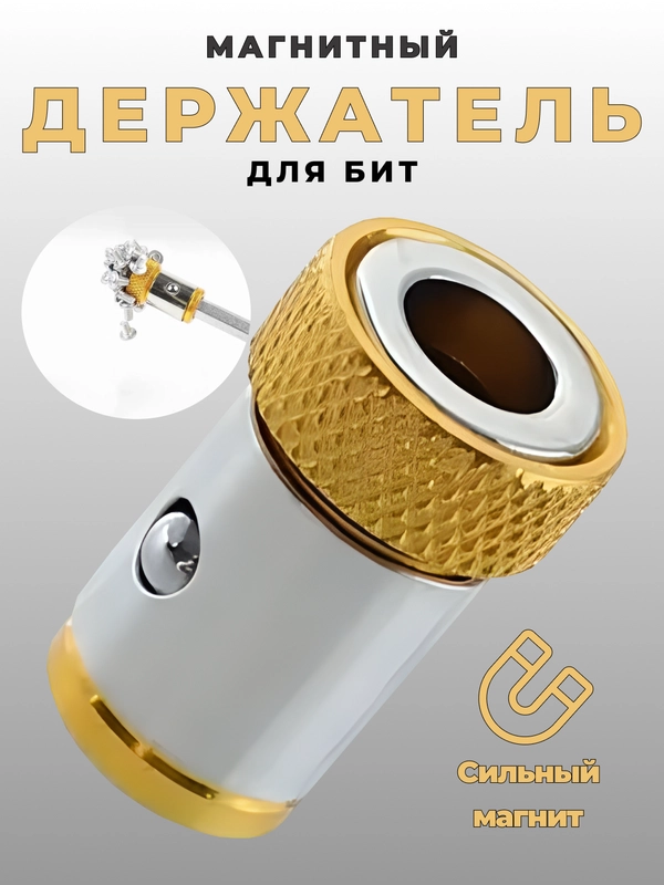 Держатель для бит, магнитный, адаптер для шуруповерта, насадка для биты