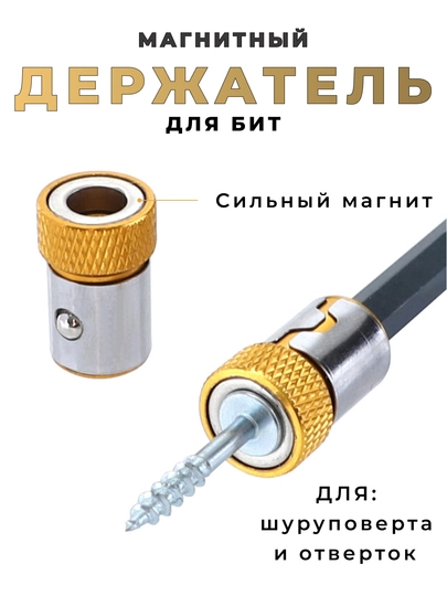 Держатель для бит, магнитный, адаптер для шуруповерта, насадка для биты