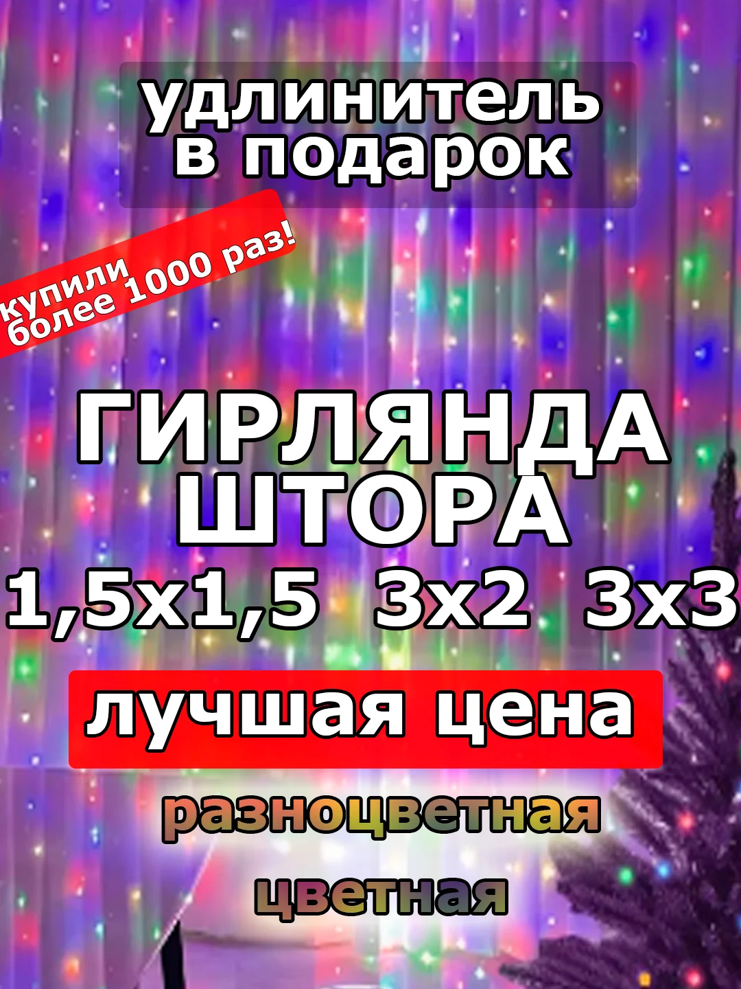 Алый гирлянда штора, занавес, цветная, разноцветная, светодиодная, удлинитель 3х2,3х3, 1,5х1,5