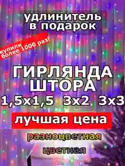 Алый гирлянда штора, занавес, цветная, разноцветная, светодиодная, удлинитель 3х2,3х3, 1,5х1,5