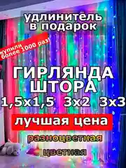 Гирлянда штора, занавес, цветная, разноцветная, светодиодная, удлинитель 3х2,3х3, 1,5х1,5