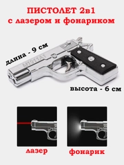 Брелок пистолет, с лазером и фонариком (2 в 1)