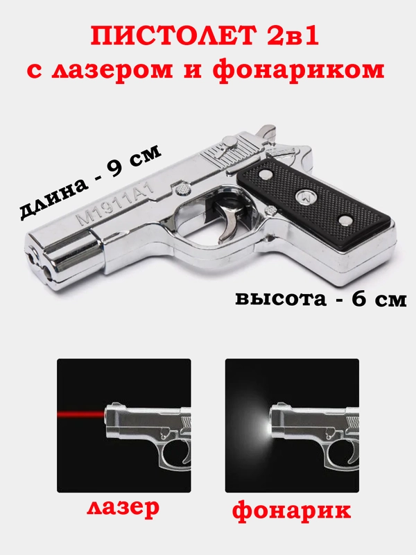 Брелок пистолет, с лазером и фонариком (2 в 1)