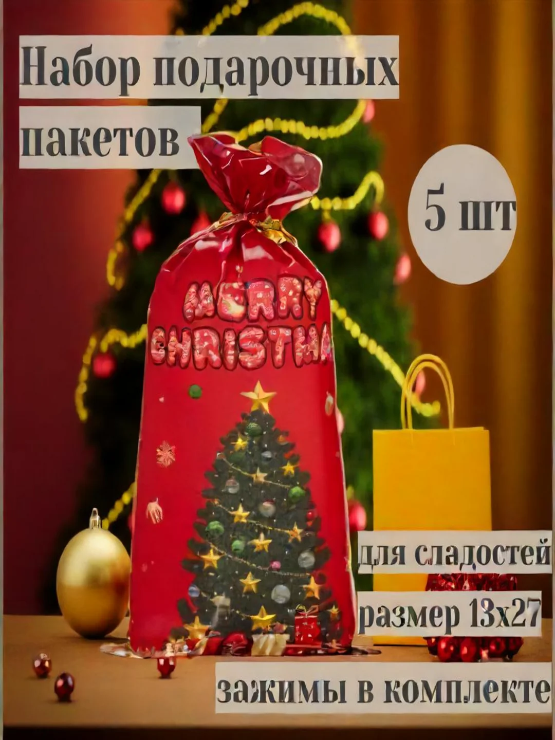 Алый новогодний подарочный пакет 5 шт, 13 х 27 см, для сладостей  "подарок на новый год"