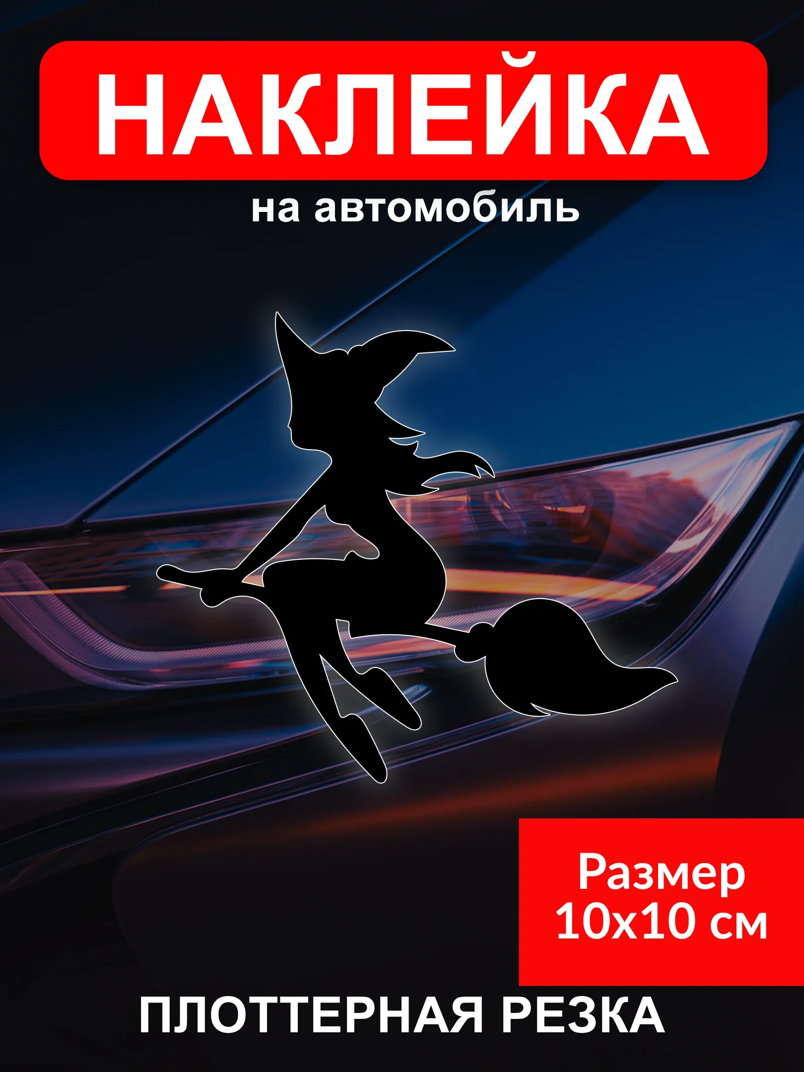 Черный наклейка на автомобиль "Ведьмочка"  виниловая без фона