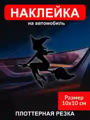 Черный наклейка на автомобиль "Ведьмочка"  виниловая без фона