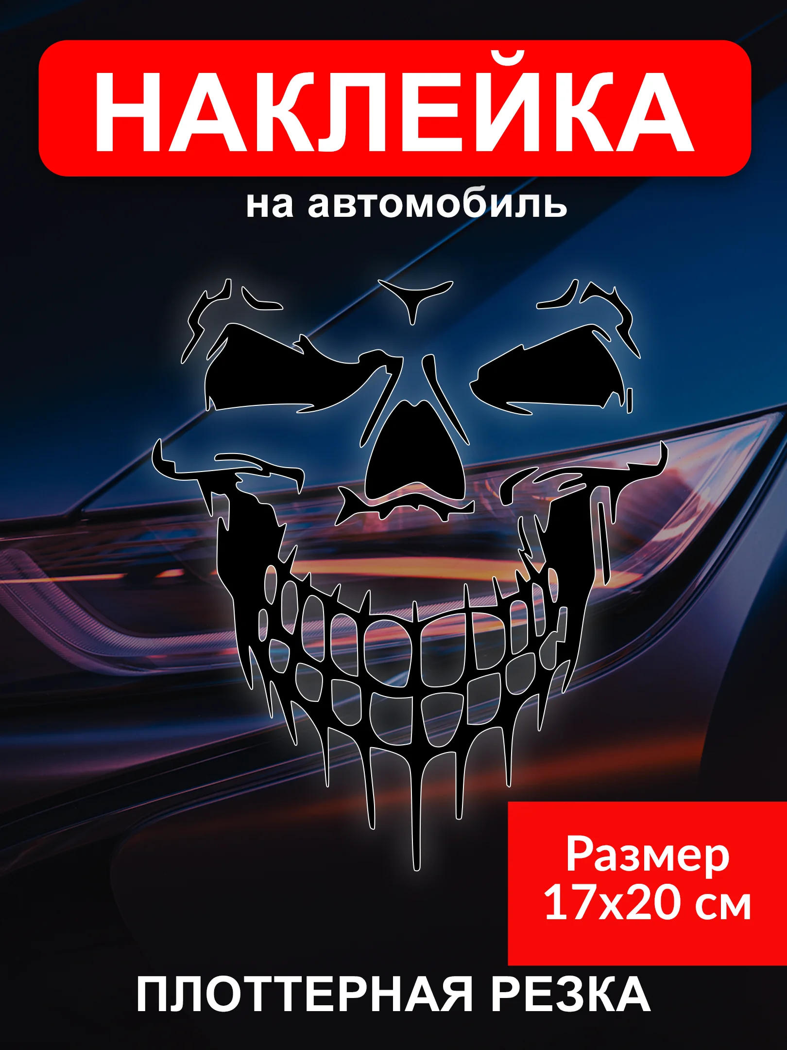 Наклейка на автомобиль "Череп скелет"  виниловая без фона голографическая