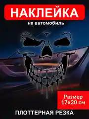 Наклейка на автомобиль "Череп скелет"  виниловая без фона голографическая