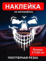 Наклейка на автомобиль "Череп скелет"  виниловая без фона голографическая