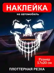 Наклейка на автомобиль "Череп скелет"  виниловая без фона голографическая