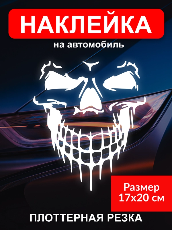 Наклейка на автомобиль "Череп скелет"  виниловая без фона голографическая