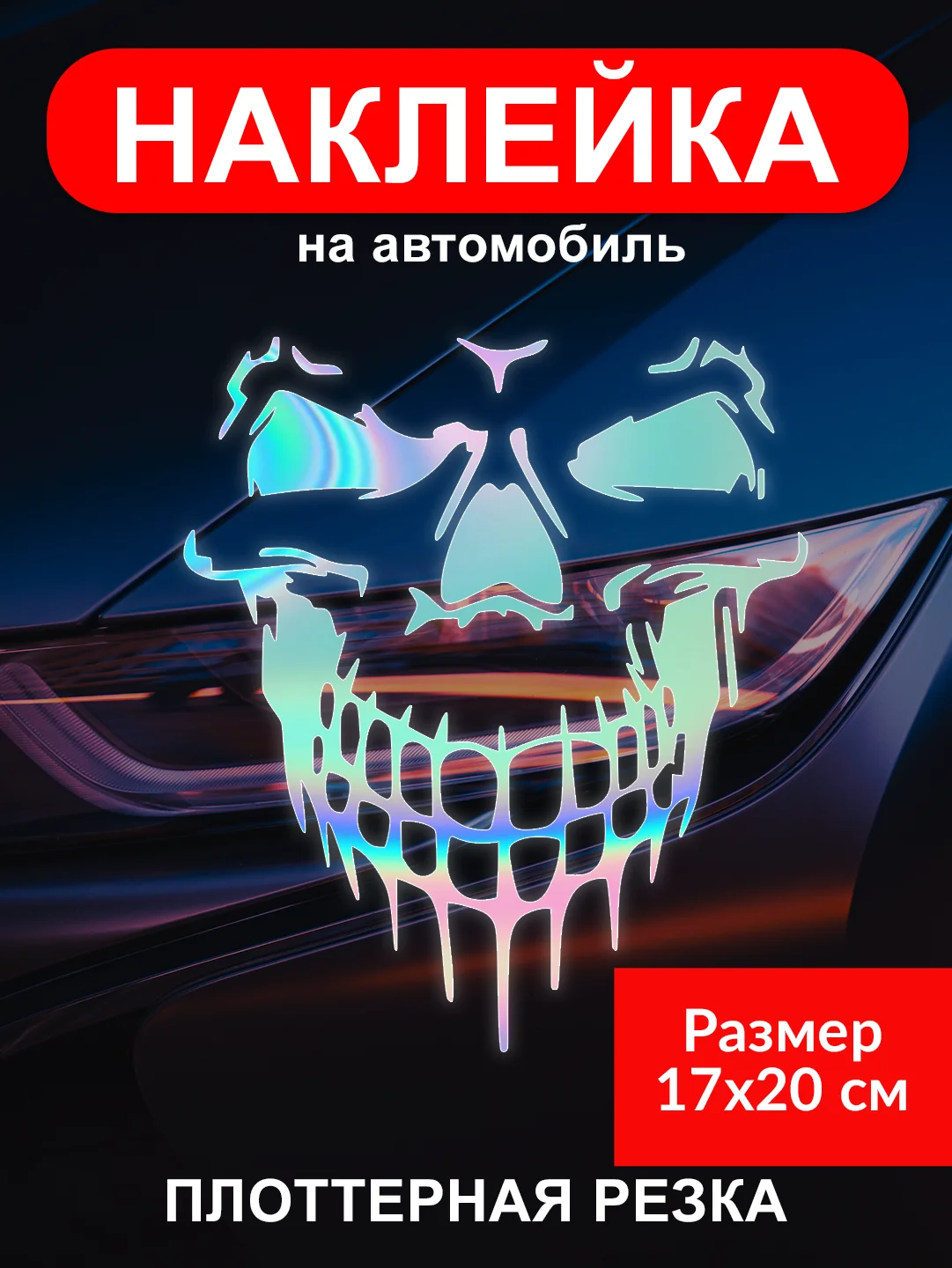Наклейка на автомобиль "Череп скелет"  виниловая без фона голографическая