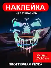 Разноцветный наклейка на автомобиль "Череп скелет"  виниловая без фона голографическая