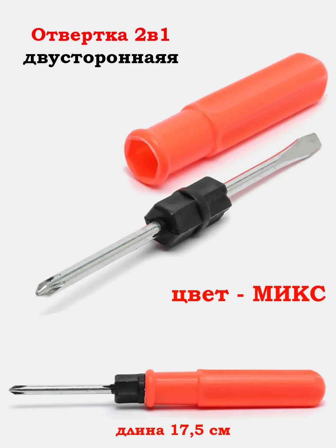 Разноцветный отвертка двухсторонняя 2в1 +/- PH / SL