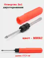 Разноцветный отвертка двухсторонняя 2в1 +/- PH / SL