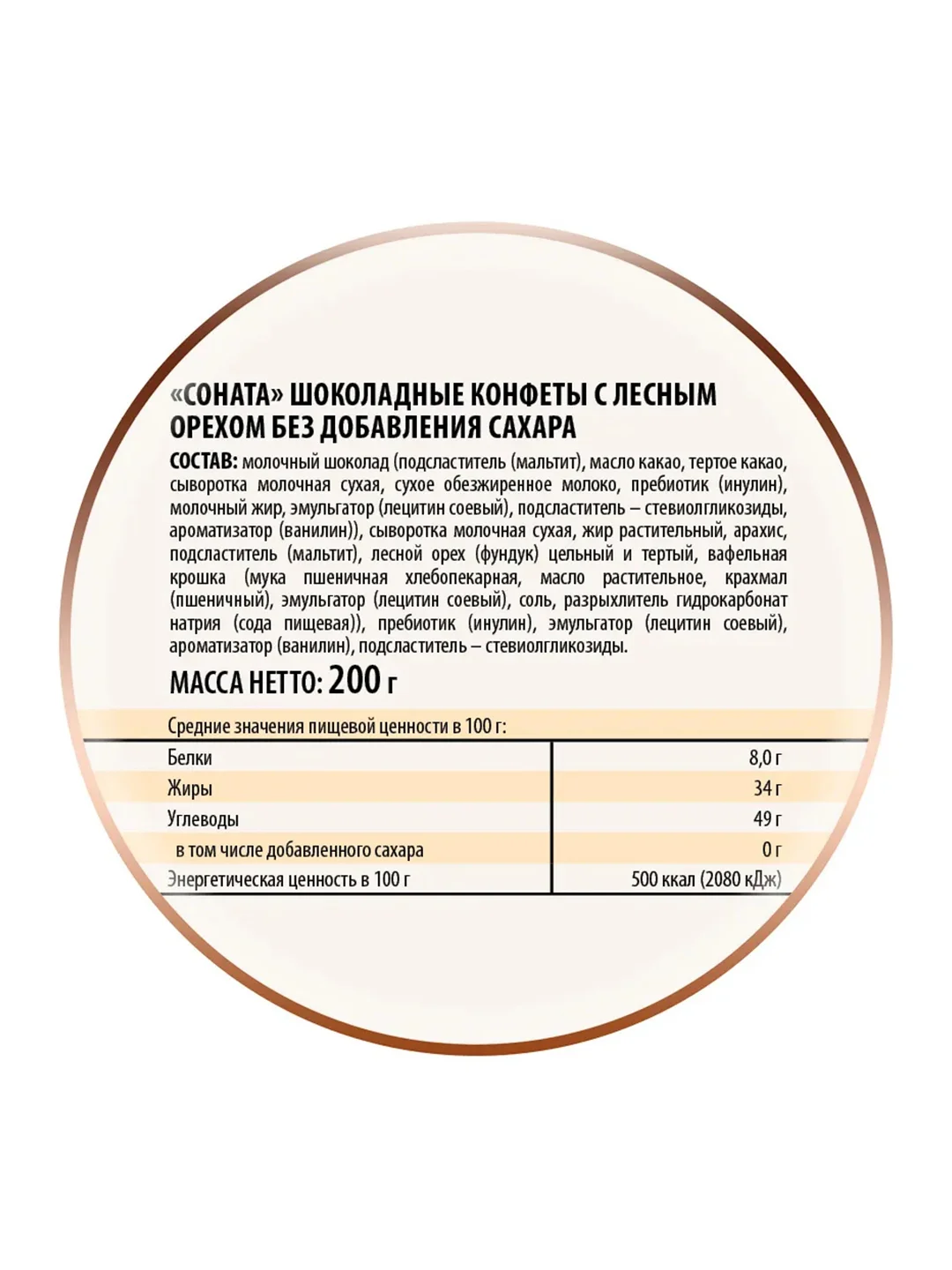 Конфеты "Соната" без сахара, Победа вкуса, 200г