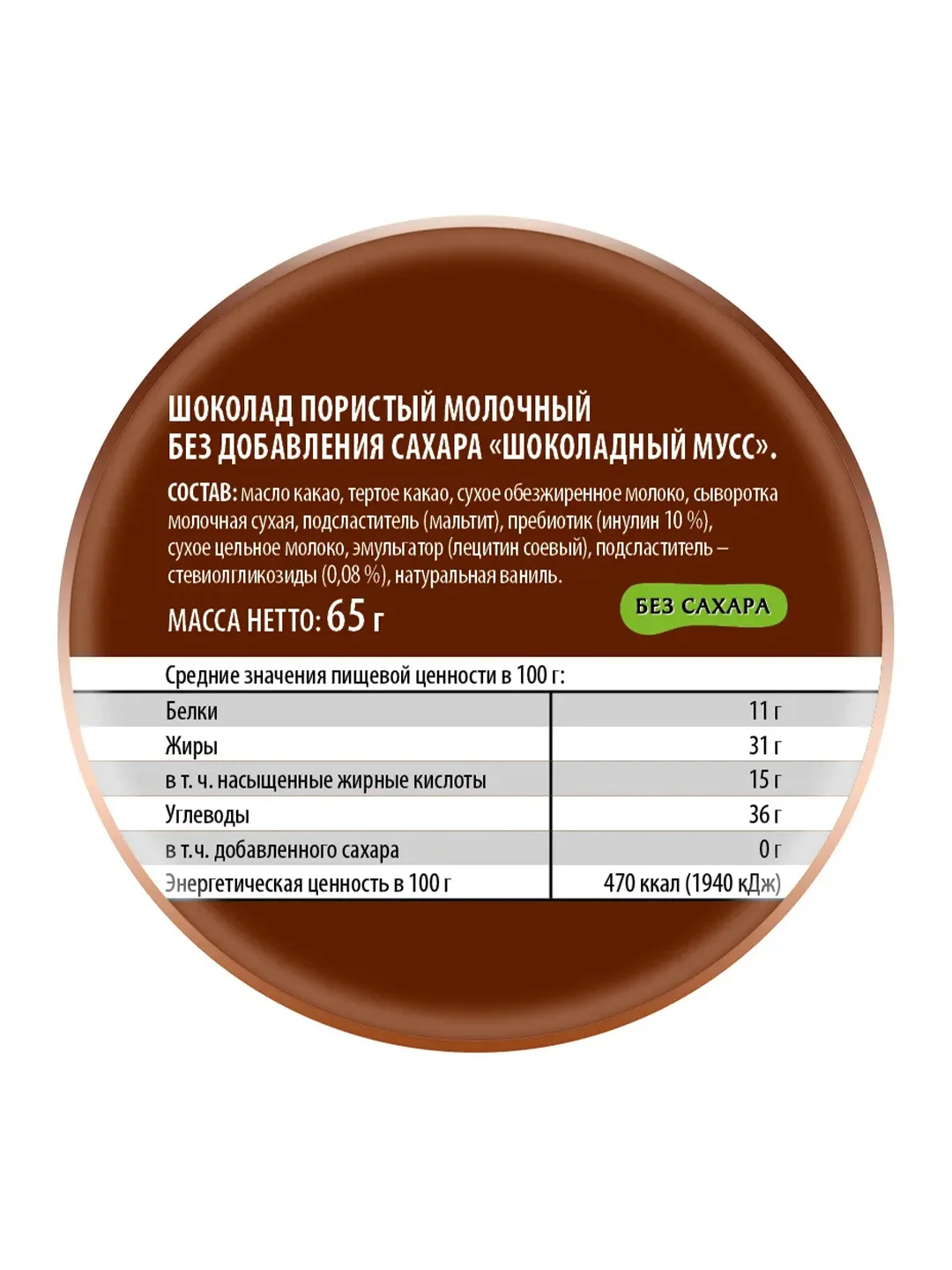 Шоколад пористый молочный 36% без добавления сахара "Шоколадный мусс", Победа вкуса, 65г