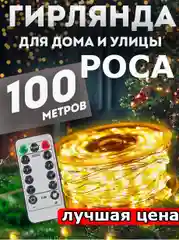 Светодиодная гирлянда роса лента, гирлянда уличная гирлянда на ёлку гирлянда на батарейках