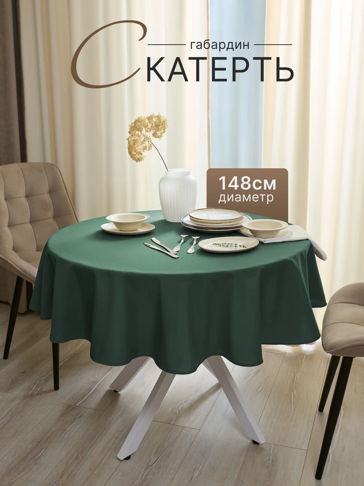 Зеленый скатерть 200х145 и 148х148 см, прямоугольная, круглая, однотонная, текстильная