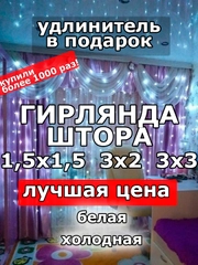 Гирлянда штора, занавес, белая, белый, светодиодная, удлинитель 3х2,3х3, 1,5х1,5
