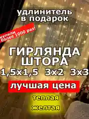 Гирлянда штора, занавес, желтая, светодиодная, удлинитель 3х2,3х3, 1,5х1,5 на окно