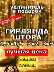 Гирлянда штора, занавес, желтая, светодиодная, удлинитель 3х2,3х3, 1,5х1,5 на окно