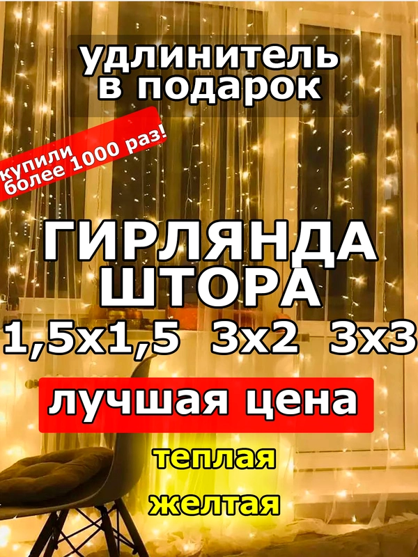 Гирлянда штора, занавес, желтая, светодиодная, удлинитель 3х2,3х3, 1,5х1,5 на окно
