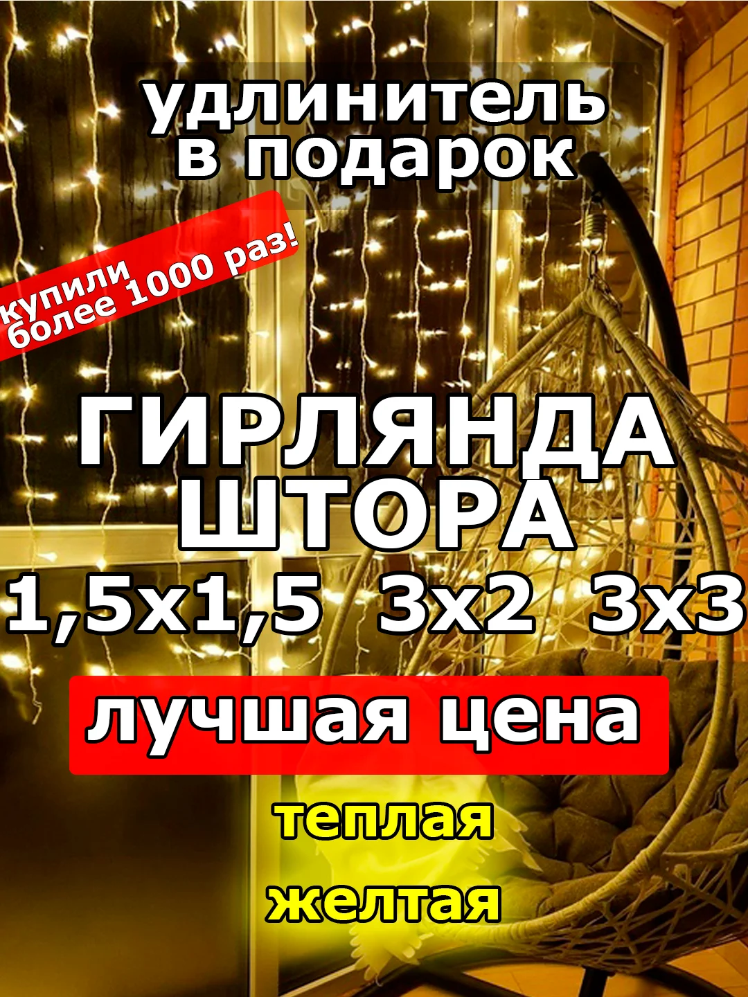 Гирлянда штора, занавес, желтая, светодиодная, удлинитель 3х2,3х3, 1,5х1,5 на окно