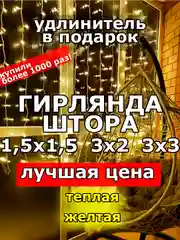 Гирлянда штора, занавес, желтая, светодиодная, удлинитель 3х2,3х3, 1,5х1,5 на окно