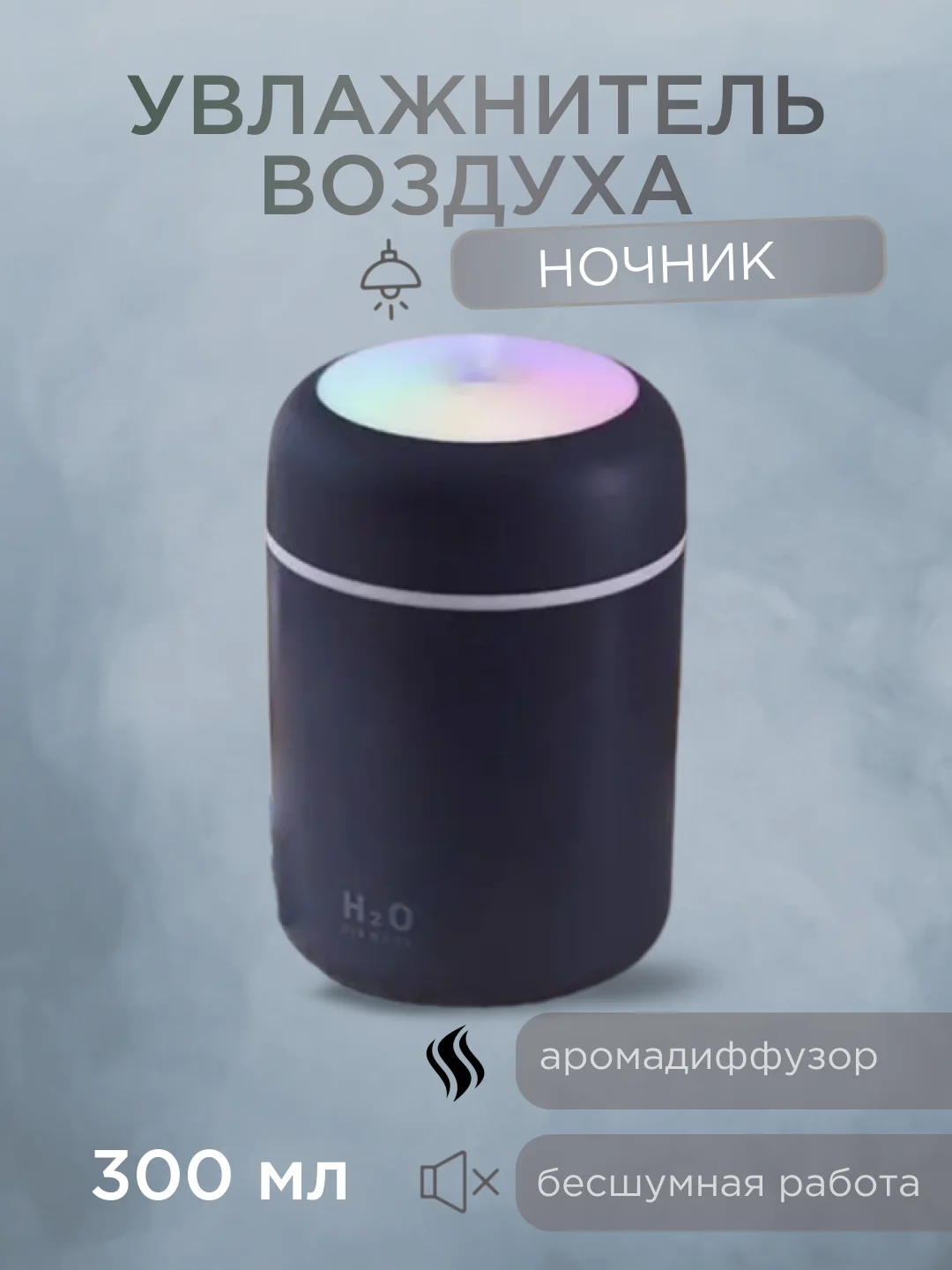 Серый увлажнитель воздуха для дома, увлажнитель с подсветкой, аромадиффузор