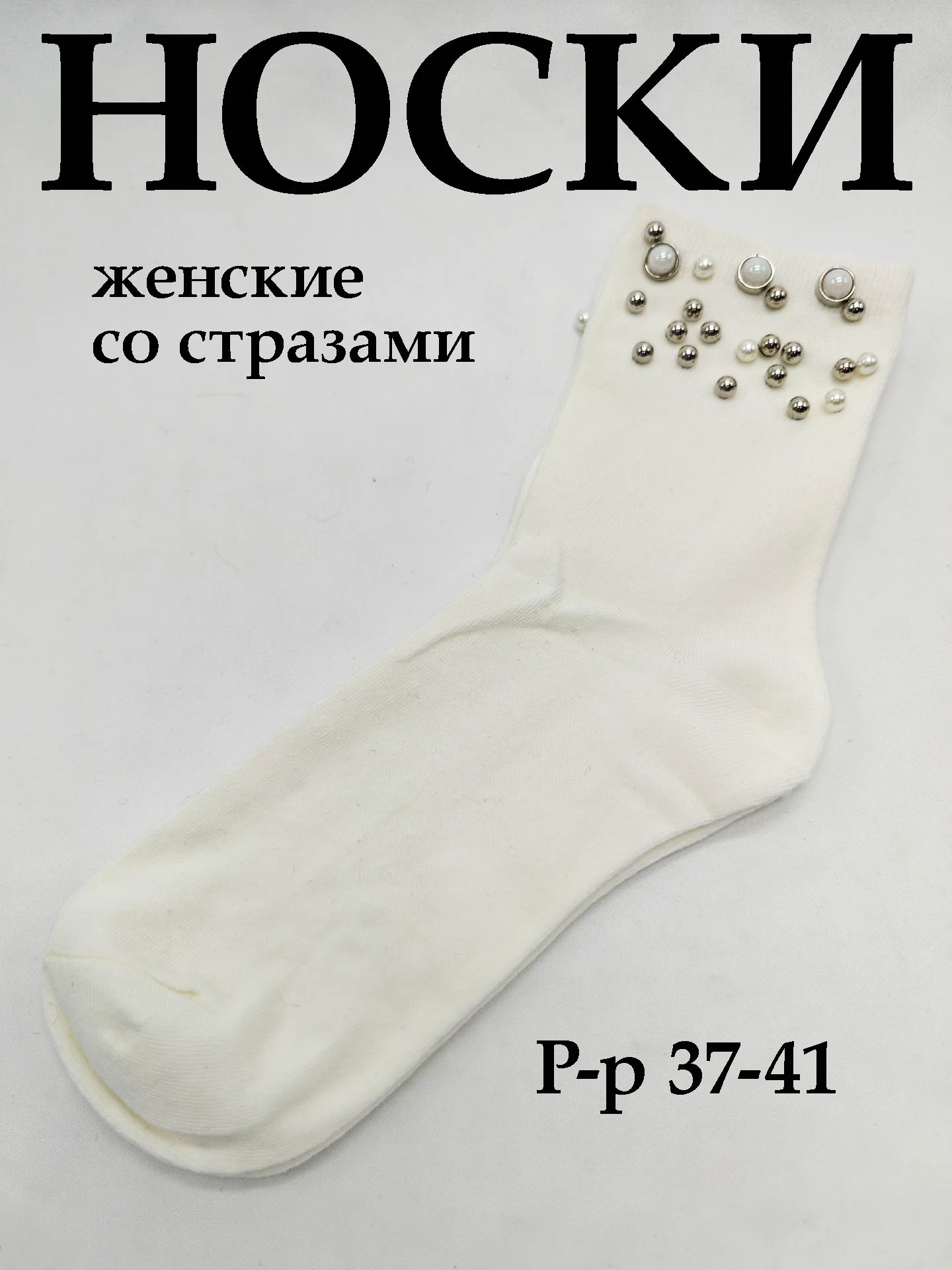 Белый носки женские со стразами