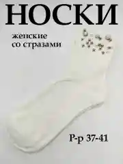 Белый носки женские со стразами