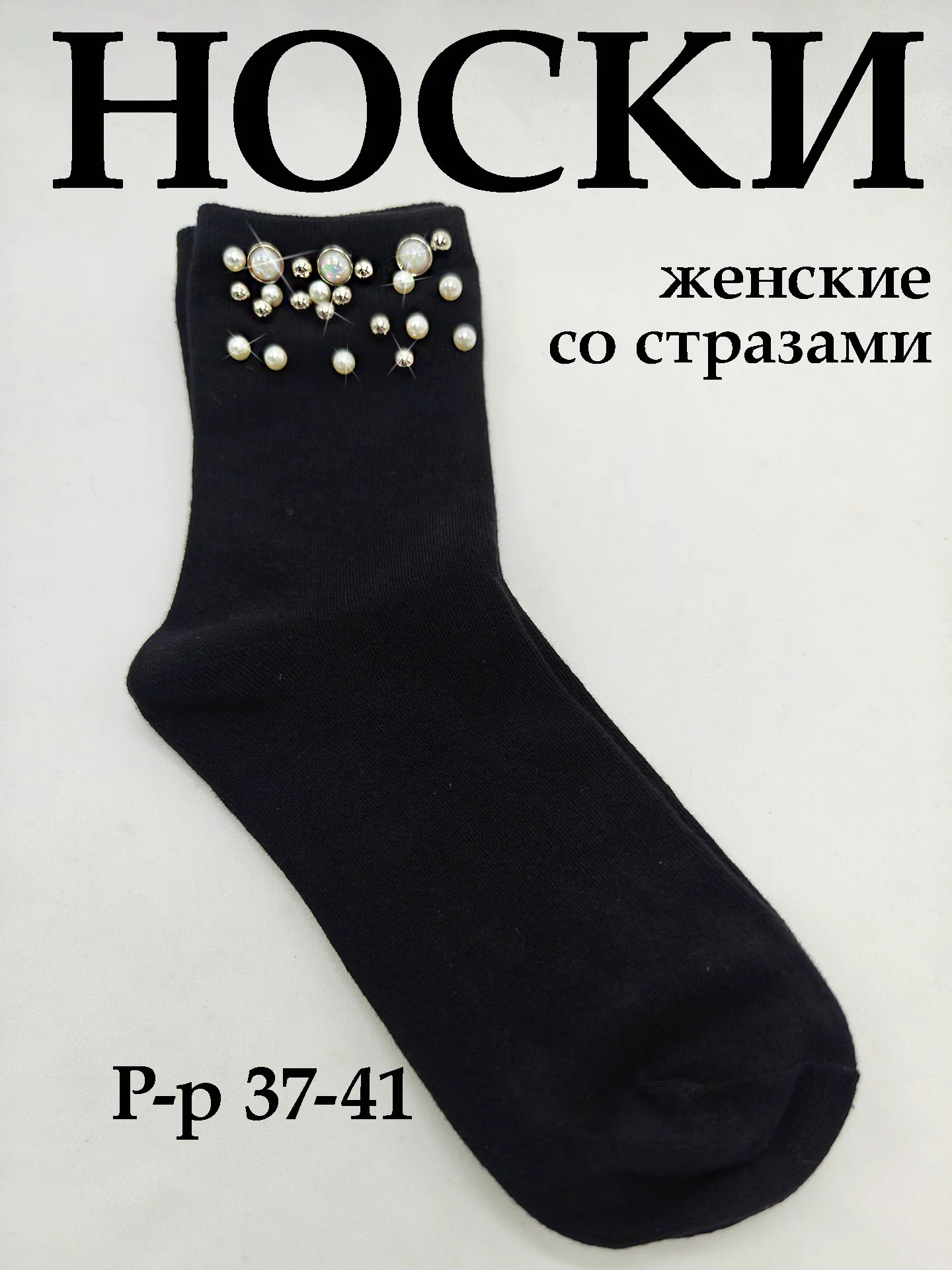 Черный носки женские со стразами