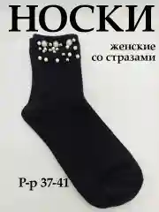 Черный носки женские со стразами