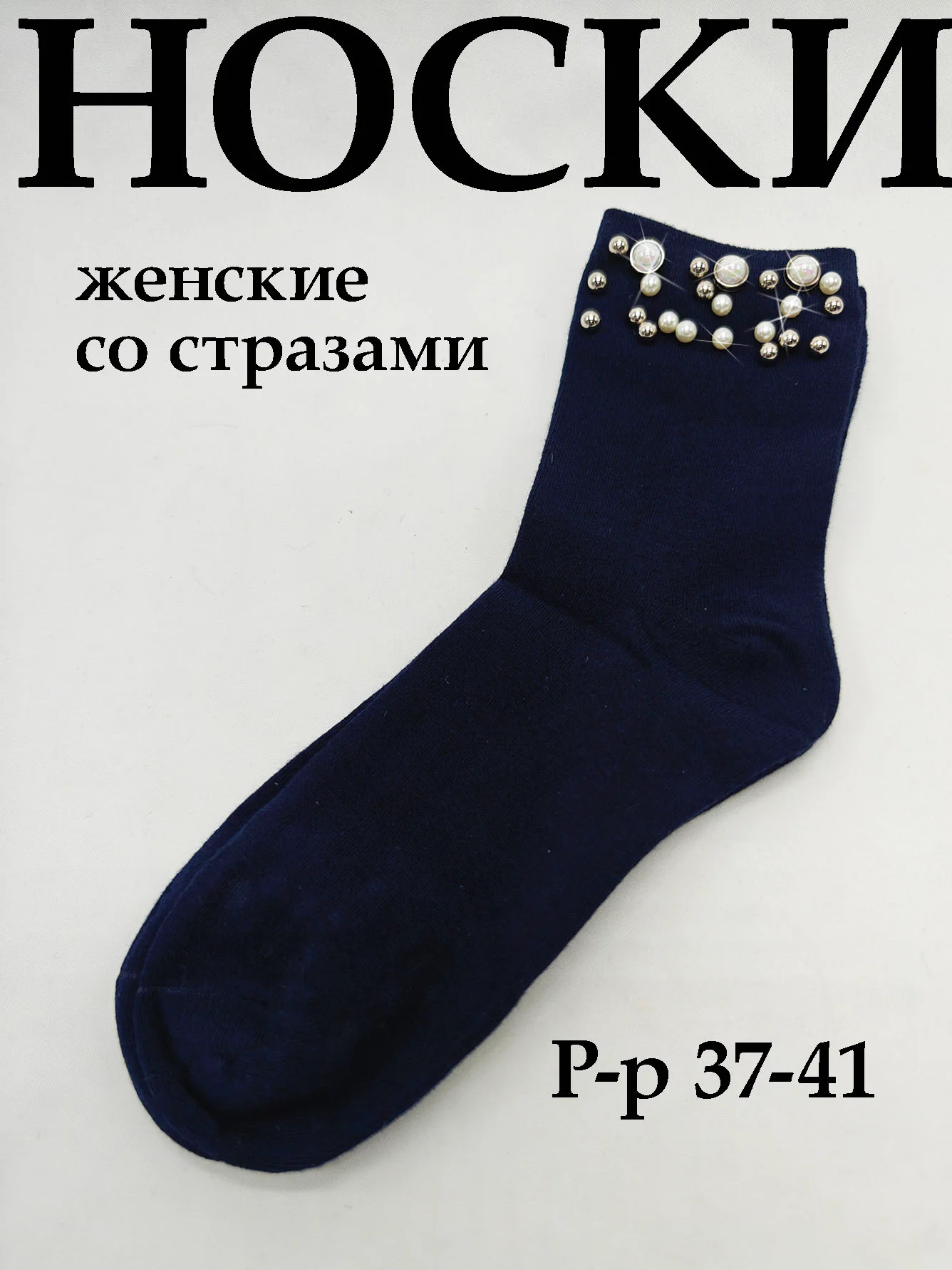 Индиго носки женские со стразами