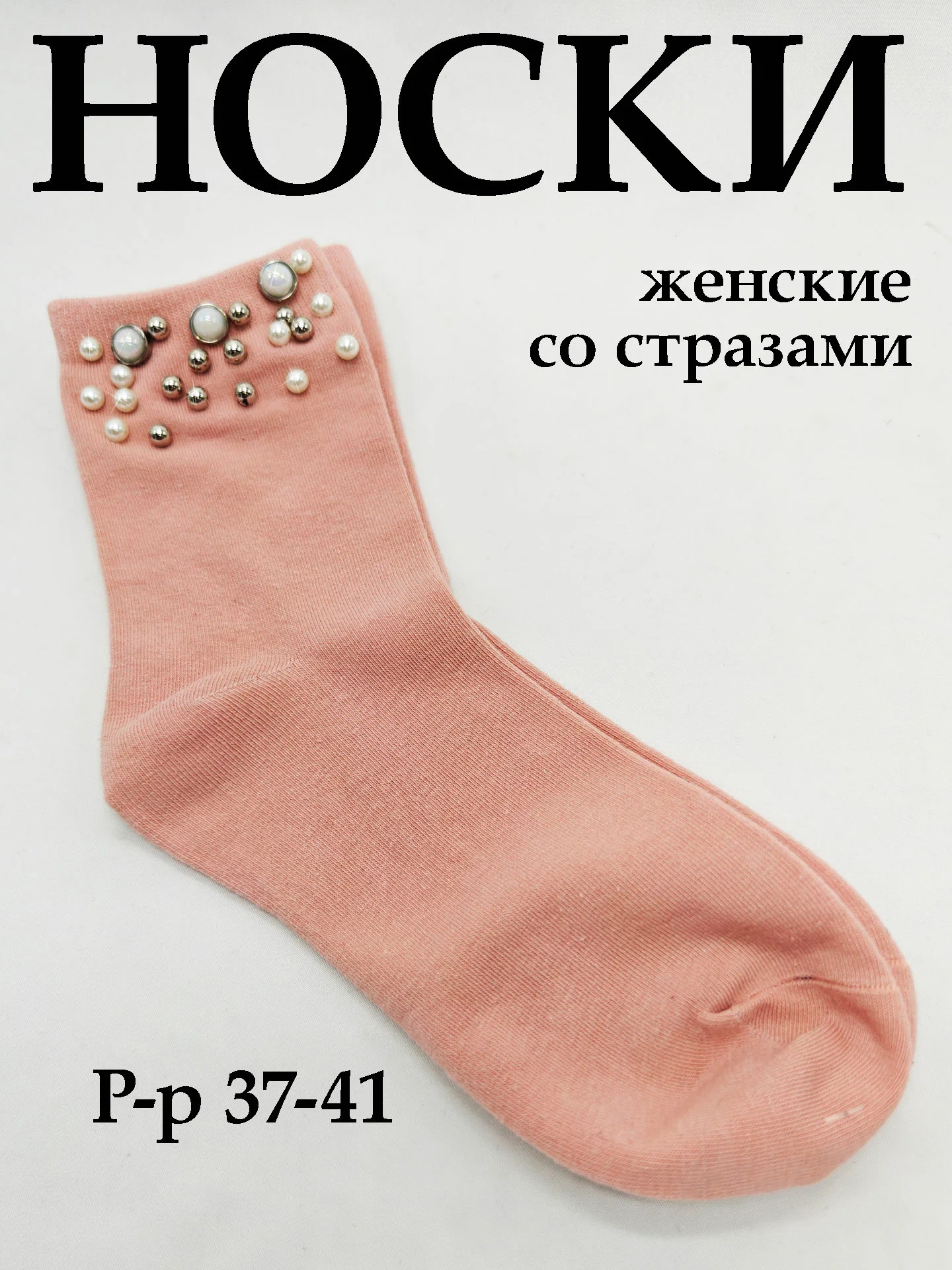 Розовый носки женские со стразами