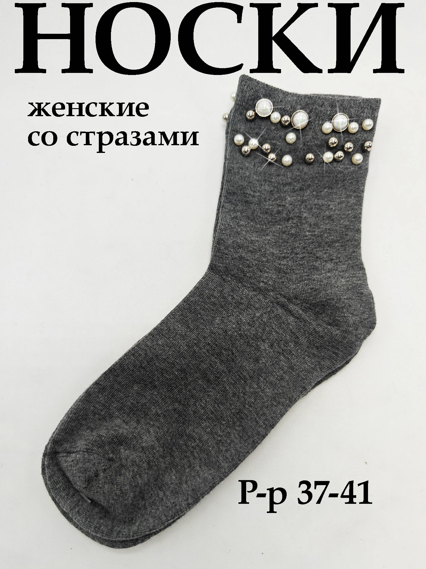 Серый носки женские со стразами