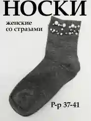Серый носки женские со стразами