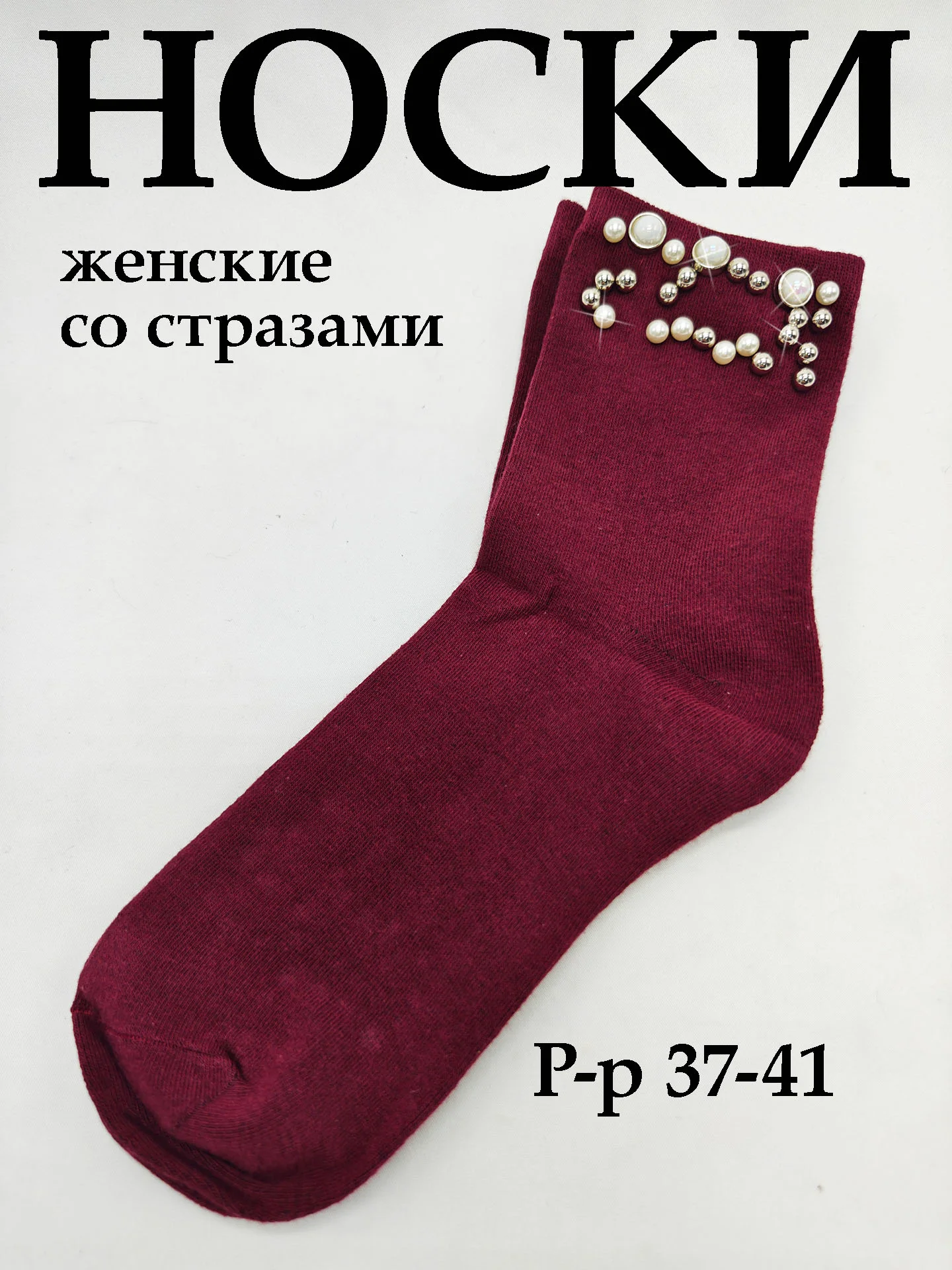 Бордовый носки женские со стразами