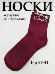 Бордовый носки женские со стразами