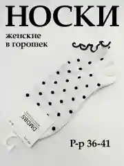 Белый носки женские