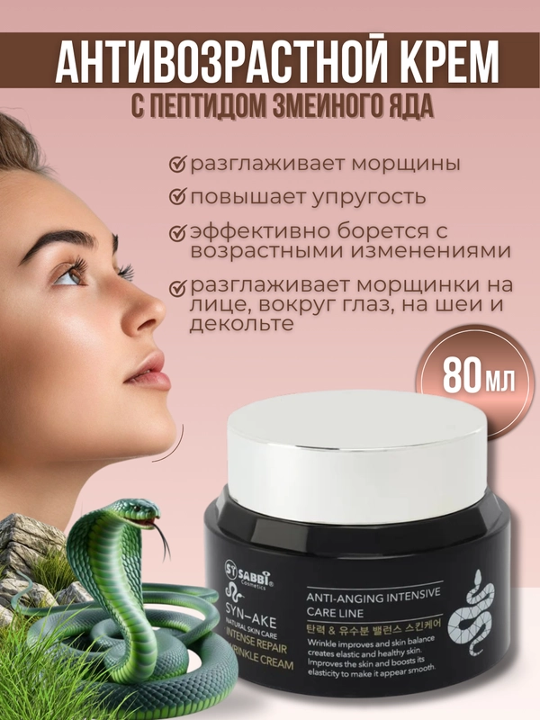 Антивозрастной крем для лица Syn-Ake, с пептидом змеиного яда