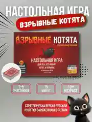 Настольная игра Взрывные котята