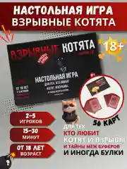 Взрывные котята настольная игра для взрослых (18+)
