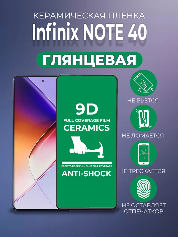 Защитная керамическая пленка Infinix Note 40 (Инфиникс Нот 40)