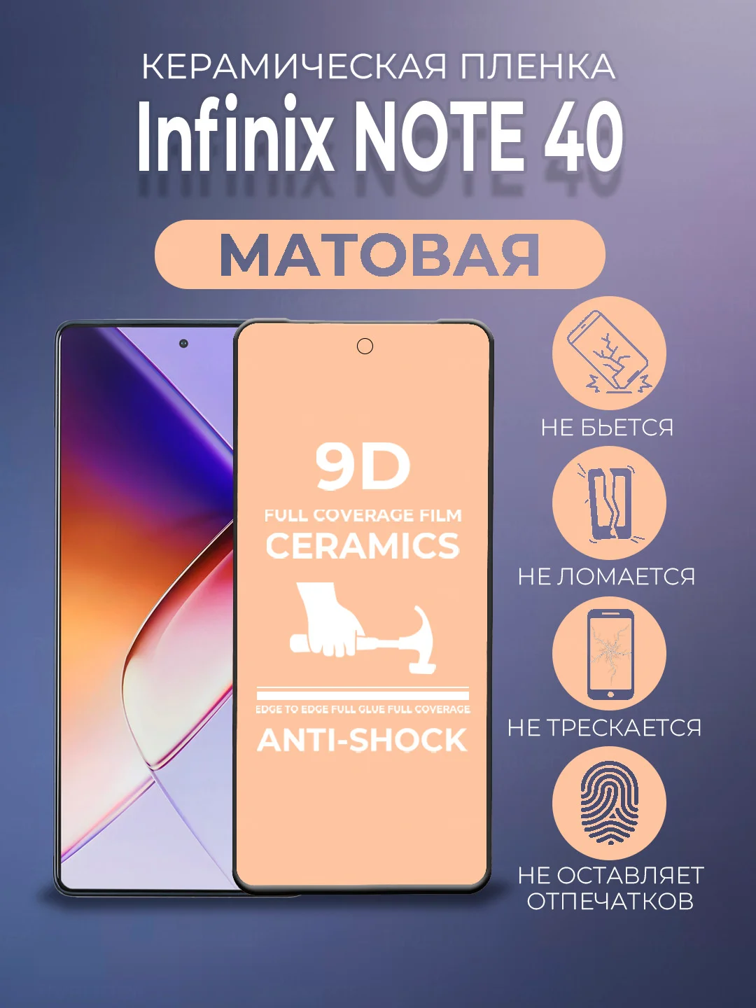 Защитная керамическая пленка матовая Infinix Note 40 (Инфиникс Нот 40)