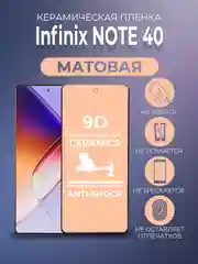 Защитная керамическая пленка матовая Infinix Note 40 (Инфиникс Нот 40)