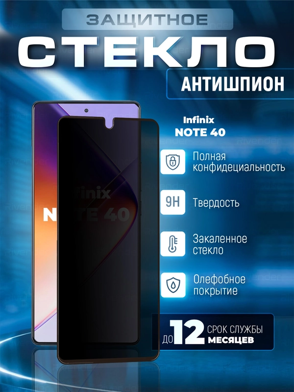 Защитное стекло антишпион для Infinix Note 40 (Инфиникс Нот 40)